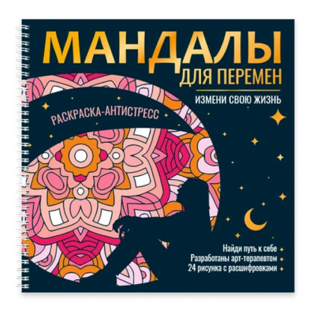 Книги для творчества, книга Мандалы для перемен. Измени свою жизнь заказать