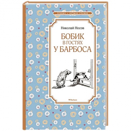Книги, книга Бобик в гостях у Барбоса заказать