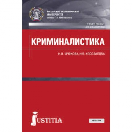 Право. Юридические науки, книга Криминалистика. Учебное пособие заказать