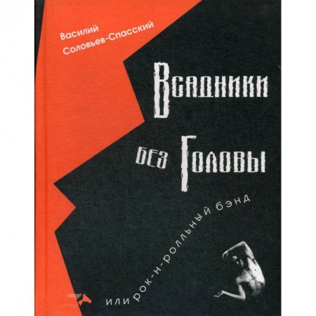 Теория и история музыки, книга Всадники без головы или рок-н-рольнный бэнд. заказать