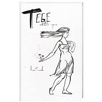 Тебе. Любовная лирика Тебе. Любовная лирика