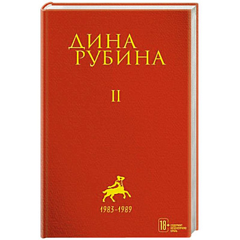 Дина Рубина: Собрание сочинений. Том 2 Дина Рубина: Собрание сочинений. Том 2