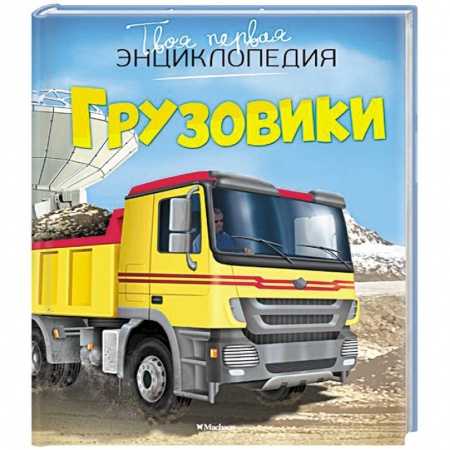 Книги, книга Грузовики заказать