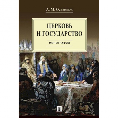 Религия, книга Церковь и государство.Монография заказать