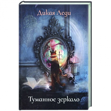 Русское фэнтези, книга Туманное зеркало заказать