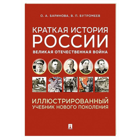 Общие работы, справочная литература, книга Краткая история России. Великая Отечественная война. Иллюстрированный учебник нового поколения: Учебное пособие заказать