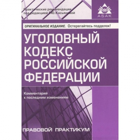 Уголовное и уголовно-процессуальное право, книга Уголовный кодекс Российской Федерации. Комментарий к последним изменениям заказать