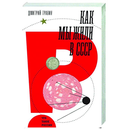 Общие работы по истории СССР, книга Как мы жили в СССР заказать