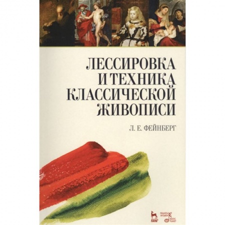 Рисование, живопись, книга Лессировка и техника классической живописи. Учебное пособие заказать