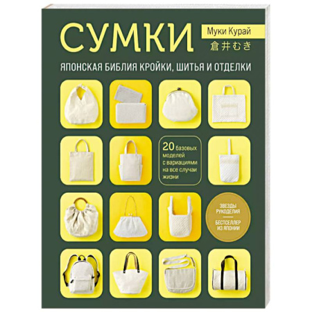 Шитьё, книга СУМКИ. Японская библия кройки, шитья и отделки. 20 базовых моделей с вариациями на все случаи жизни заказать