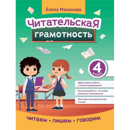 Литература, книга Читательская грамотность. 4 класс заказать