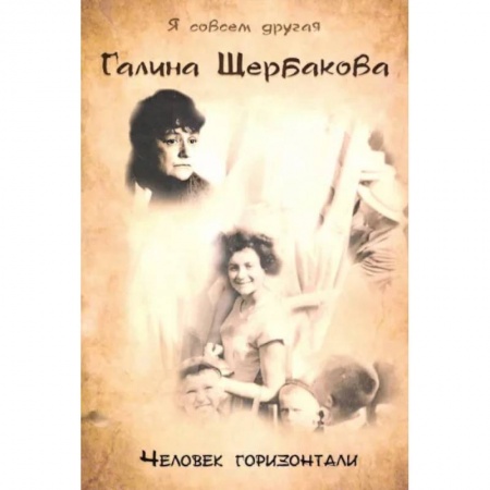 Публицистика, книга Человек горизонтали заказать
