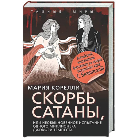 Классическая зарубежная фантастика, книга Скорбь Сатаны, или Необыкновенное испытание одного миллионера Джеффри Темпеста заказать