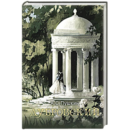 Русская классика, книга Дубровский заказать