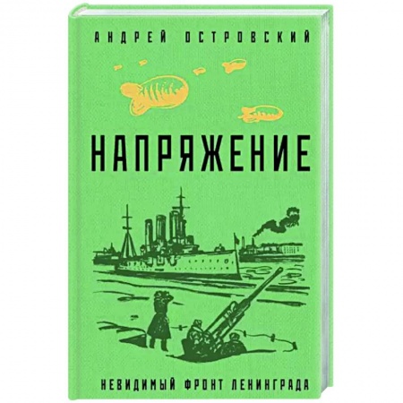 Боевики, военные, книга Напряжение заказать