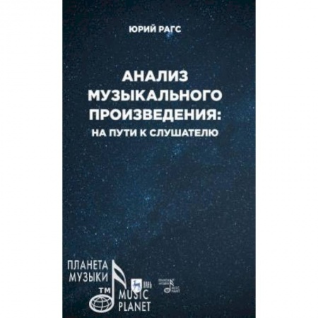 Музыка, книга Анализ музыкального произведения. На пути к слушателю. Очерки. Учебное пособие для СПО заказать