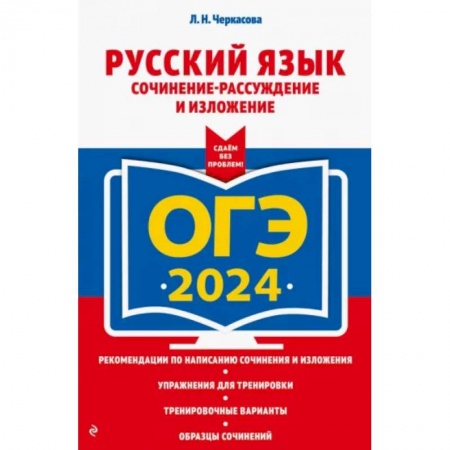 Русский язык. Учебные пособия, книга ОГЭ-2024. Русский язык. Сочинение-рассуждение и изложение заказать