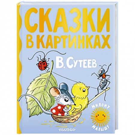 Сказки отечественных писателей, книга Сказки в картинках заказать
