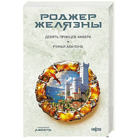 Зарубежное фэнтези, книга Хроники Амбера. Девять принцев Амбера. Ружья Авалона заказать