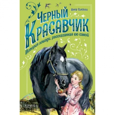 Зарубежная литература для детей, книга Черный Красавчик заказать