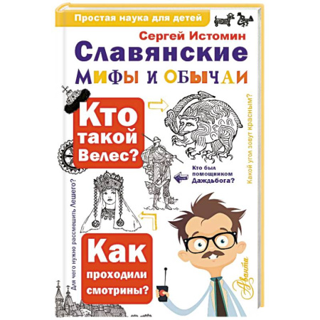 Всемирная история, книга Славянские мифы и обычаи заказать