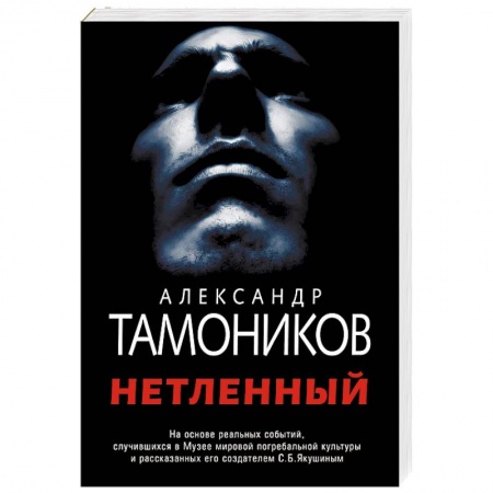 Детективы, триллеры, книга Нетленный заказать