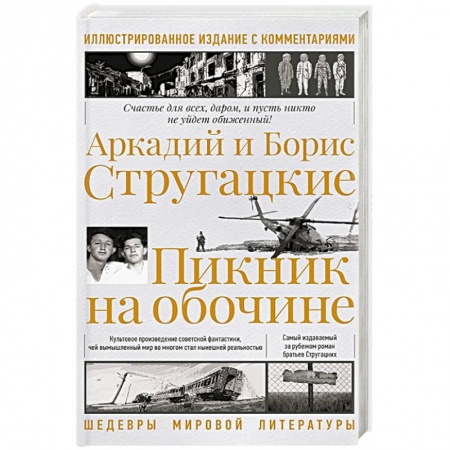 Боевая фантастика, книга Пикник на обочине. Иллюстрированное издание с комментариями заказать