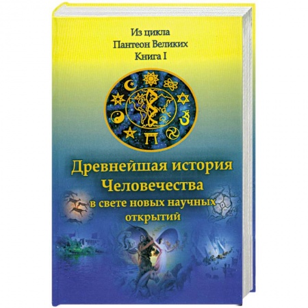 Книги, книга Древнейшая история Человечества в свете новых научных открытий. В 2 кн. Книга 1 заказать