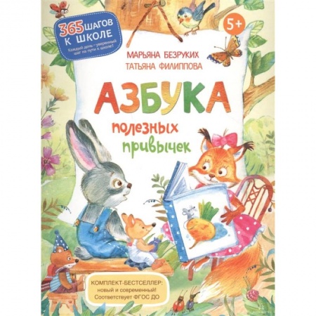 Развитие общих способностей, книга Азбука полезных привычек заказать