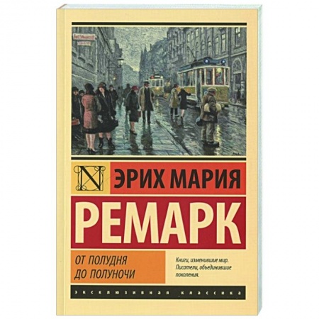 Классическая художественная проза, книга От полудня до полуночи заказать