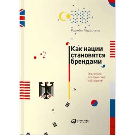 Экономический анализ, оценка и планирование, книга Как нации становятся брендами: Экономико-политические наблюдения заказать