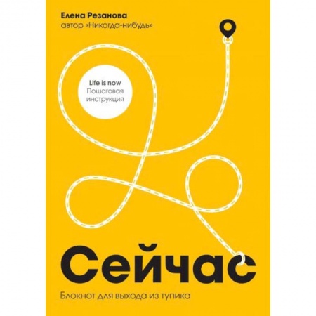 Практическая психология, книга Сейчас. Блокнот для выхода из тупика заказать