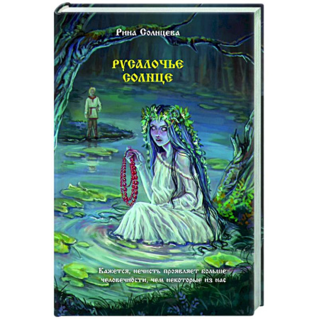 Русское фэнтези, книга Русалочье солнце заказать