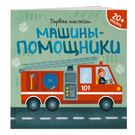 Наука. Техника. Транспорт, книга Машины-помощники заказать