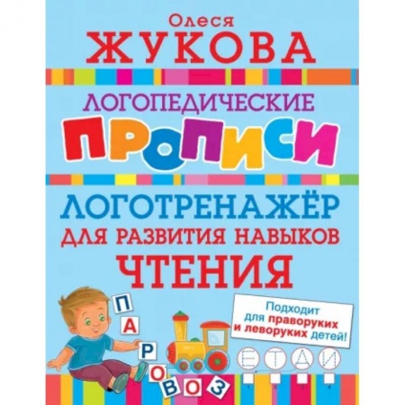 Логопедия, книга Логотренажер для развития навыков чтения заказать