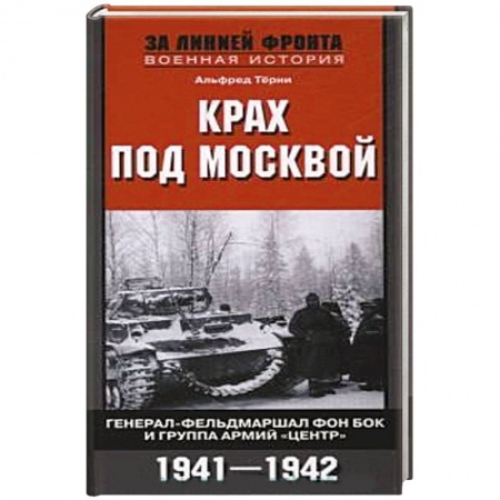 Книги, книга Крах под Москвой. Генерал-фельдмаршал фон Бок заказать