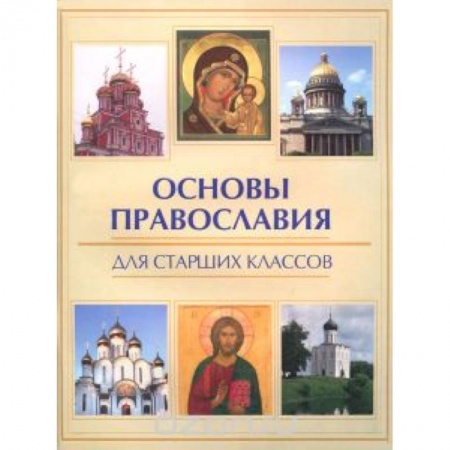 Книги, книга Основы православия для старших классов заказать