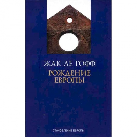 Общественно-политическая литература, книга Рождение Европы заказать