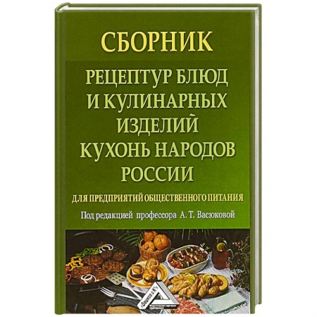 Русская кухня, книга Сборник рецептур блюд и кулинарных изделий кухонь народов России для предприятий общественного питания заказать