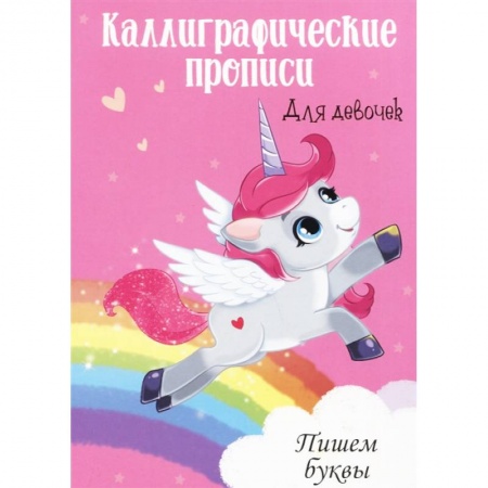Письмо, мелкая моторика, книга Каллиграфические прописи для девочек А4. Пишем буквы заказать