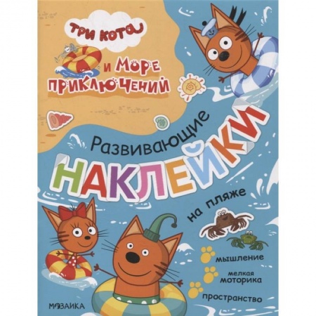 Книжки с наклейками, книга На пляже заказать