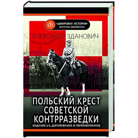 История войн, книга Польский крест советской контрразведки заказать