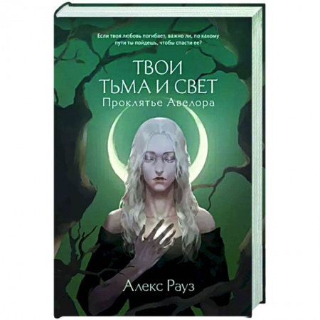 Русское фэнтези, книга Твои тьма и свет. Проклятье Авелора заказать