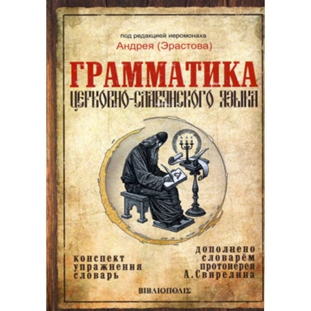 Православие в целом, книга Грамматика церковно-славянского языка заказать