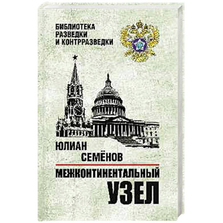 Спецслужбы, спецназ, разведка, книга Межконтинентальный узел заказать