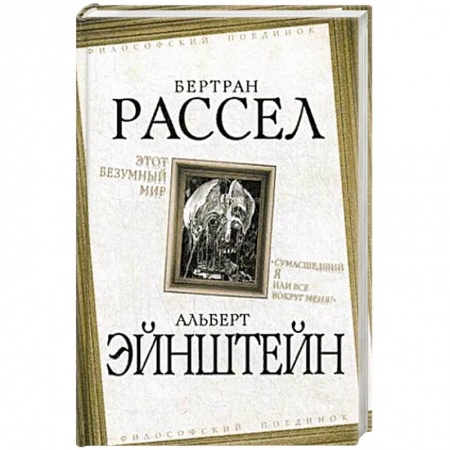 Философия, книга Этот безумный мир. 'Сумасшедший я или все вокруг меня?' заказать