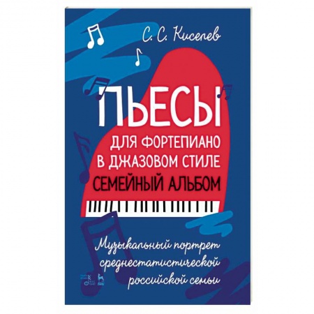 Теория и история музыки, книга Пьесы для фортепиано в джаз.стиле.Сем.альбом.Ноты заказать