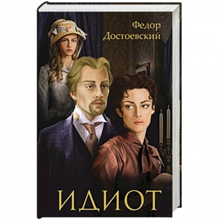 Книги, книга Идиот заказать