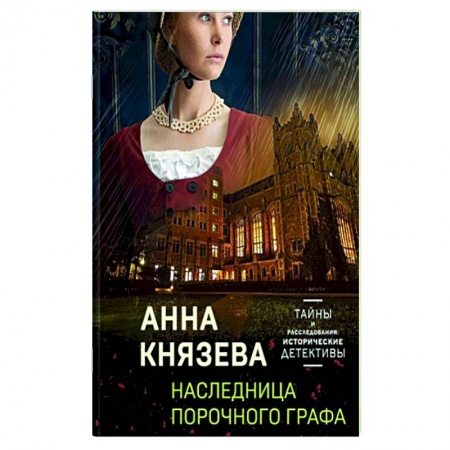 Исторический роман, книга Детективные тайны прошлого: Наследница порочного графа. Колокольчики династии Минь. Проклятие Титаника. Последняя драма Шекспира (комплект из 4 книг) заказать