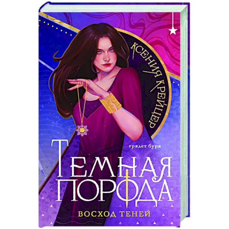 Русское фэнтези, книга Темная порода. Восход теней (Темная порода #2) заказать